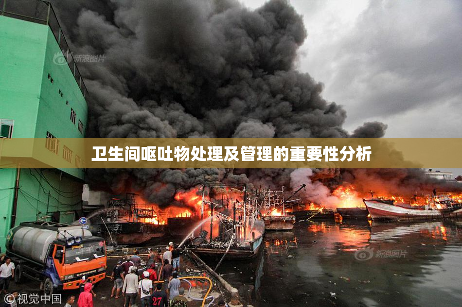 卫生间呕吐物处理及管理的重要性分析
