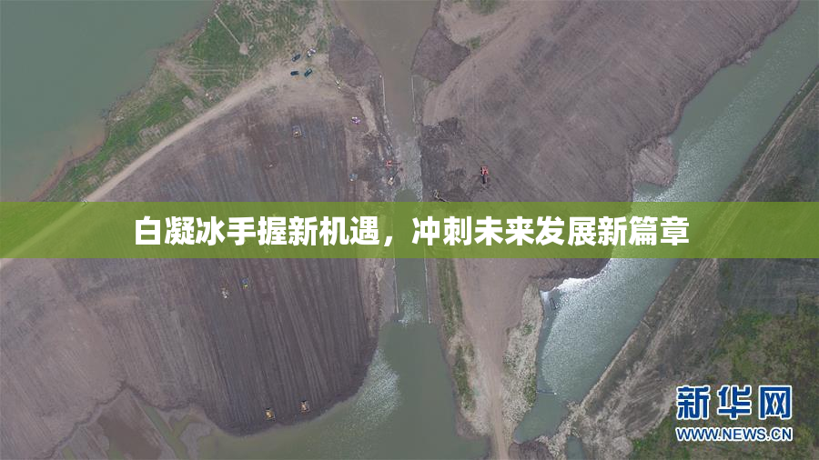 白凝冰手握新机遇，冲刺未来发展新篇章