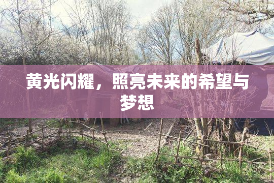 黄光闪耀，照亮未来的希望与梦想
