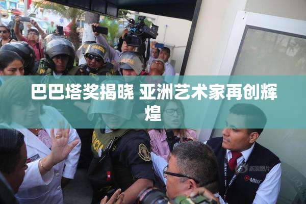 巴巴塔奖揭晓 亚洲艺术家再创辉煌