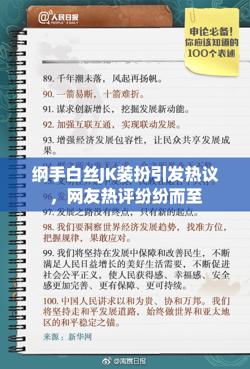 纲手白丝JK装扮引发热议，网友热评纷纷而至