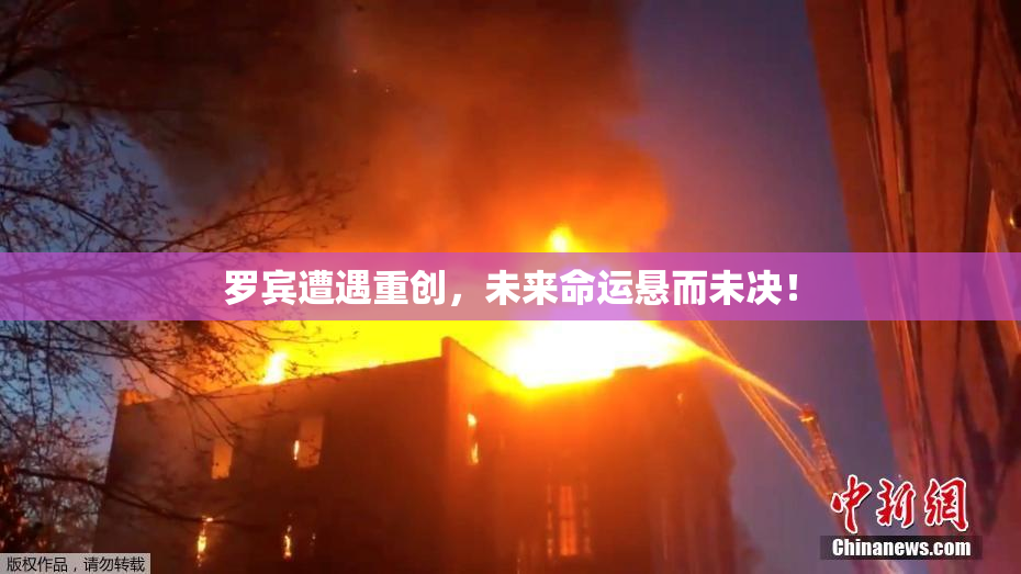 罗宾遭遇重创，未来命运悬而未决！