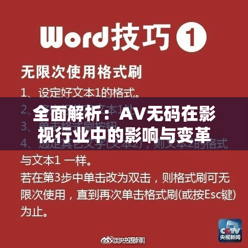 全面解析：AV无码在影视行业中的影响与变革
