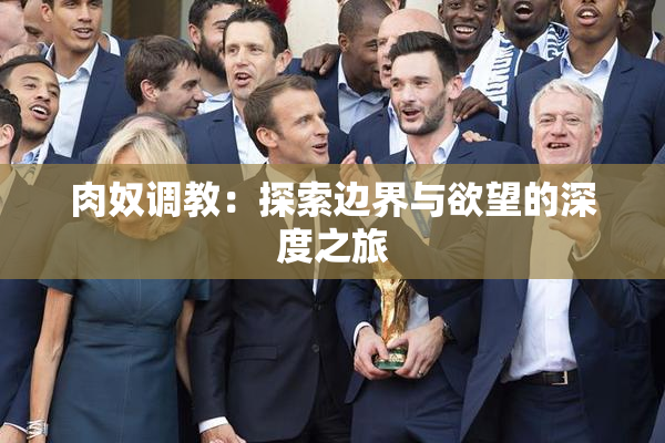 肉奴调教：探索边界与欲望的深度之旅