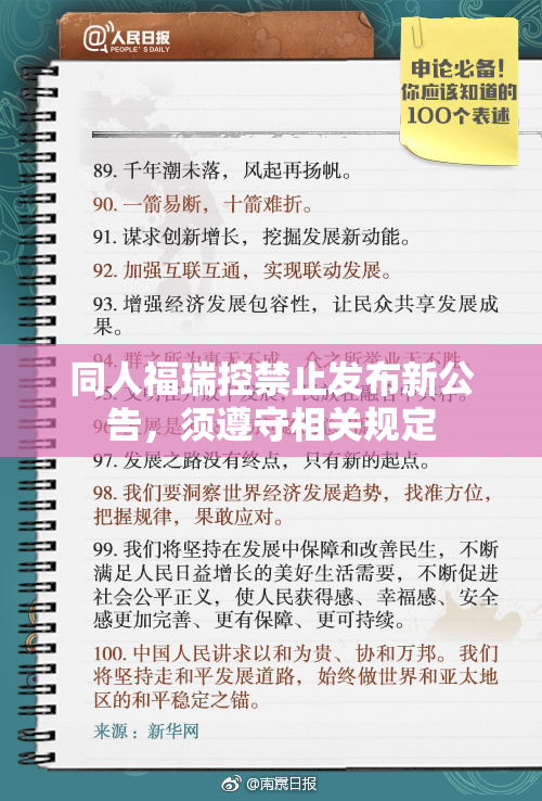 同人福瑞控禁止发布新公告，须遵守相关规定