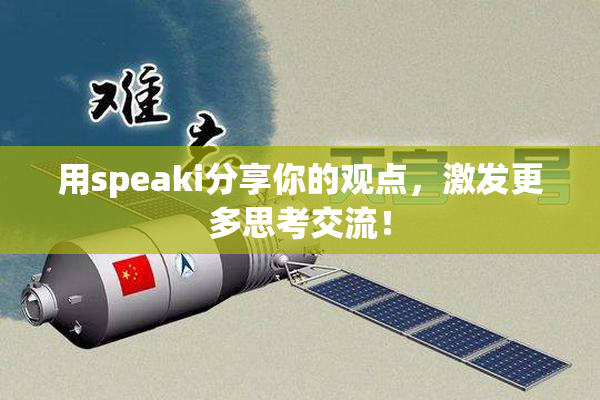 用speaki分享你的观点，激发更多思考交流！