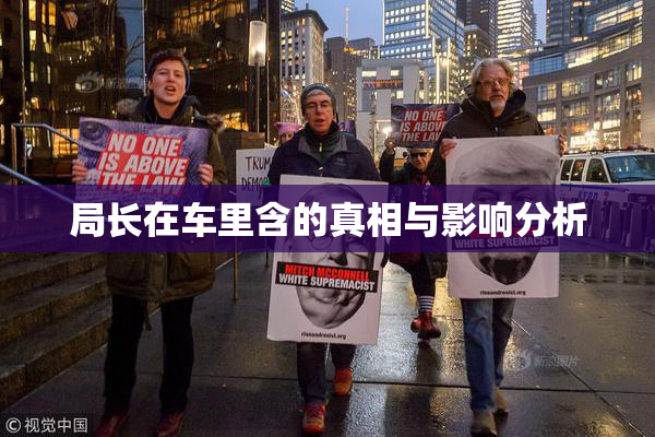 局长在车里含的真相与影响分析