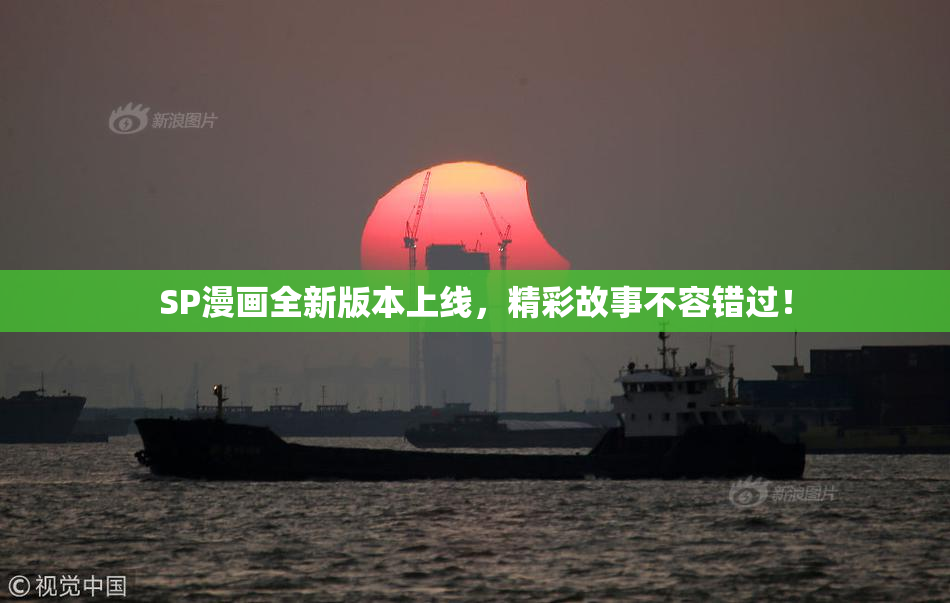 SP漫画全新版本上线，精彩故事不容错过！
