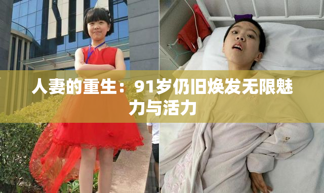 人妻的重生：91岁仍旧焕发无限魅力与活力
