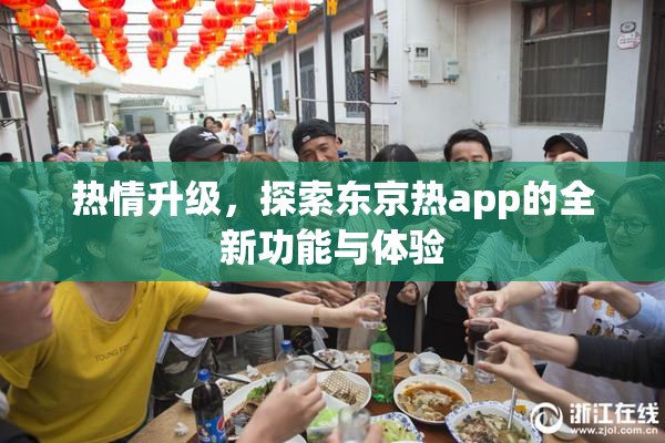 热情升级，探索东京热app的全新功能与体验