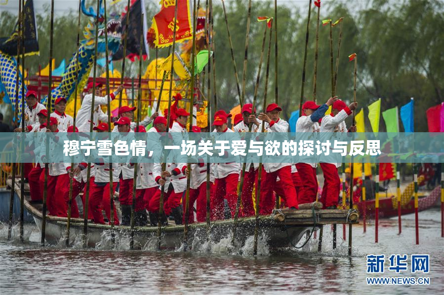 穆宁雪色情，一场关于爱与欲的探讨与反思