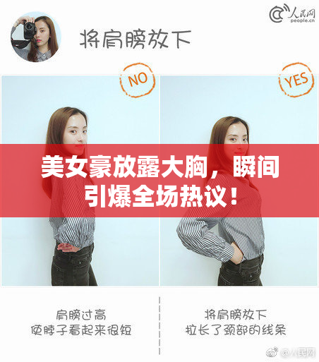 美女豪放露大胸，瞬间引爆全场热议！