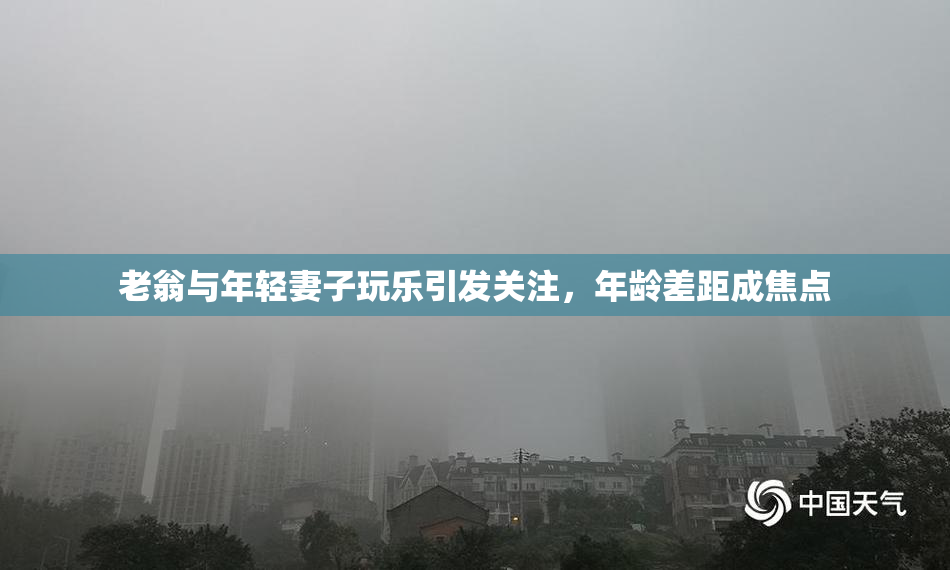 老翁与年轻妻子玩乐引发关注，年龄差距成焦点