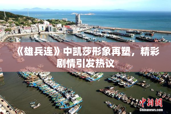 《雄兵连》中凯莎形象再塑，精彩剧情引发热议