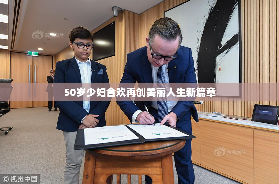50岁少妇合欢再创美丽人生新篇章