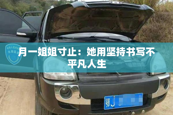 月一姐姐寸止：她用坚持书写不平凡人生