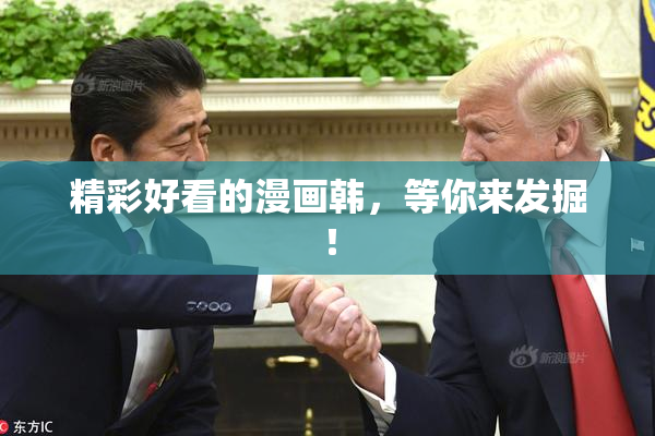 精彩好看的漫画韩，等你来发掘！