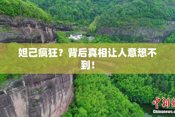 妲己疯狂？背后真相让人意想不到！