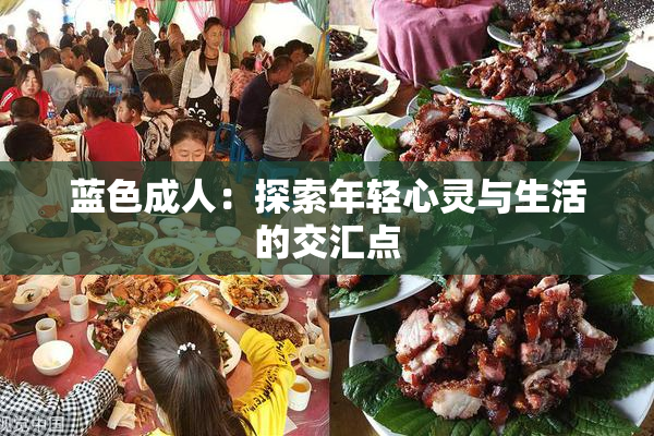 蓝色成人：探索年轻心灵与生活的交汇点