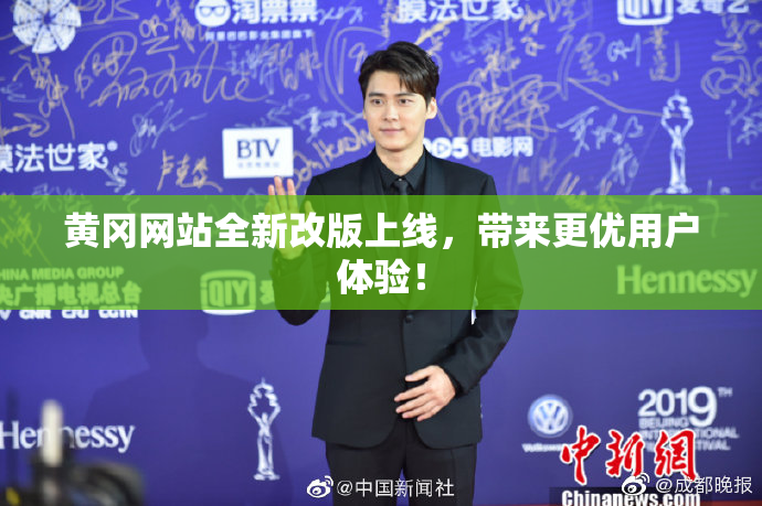 黄冈网站全新改版上线，带来更优用户体验！