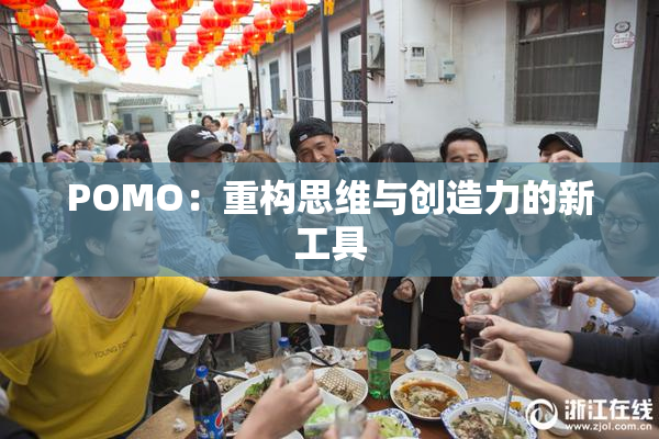 POMO：重构思维与创造力的新工具