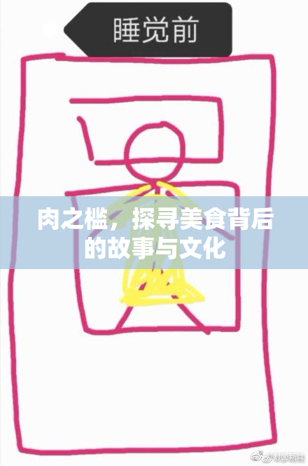 肉之槛，探寻美食背后的故事与文化