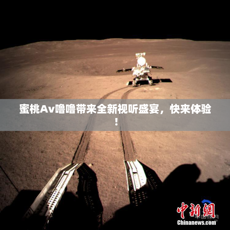 蜜桃Av噜噜带来全新视听盛宴，快来体验！