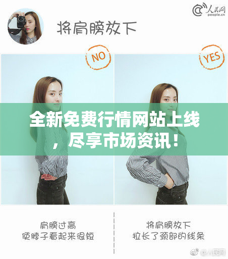 全新免费行情网站上线，尽享市场资讯！