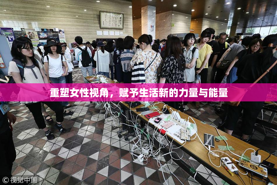 重塑女性视角，赋予生活新的力量与能量