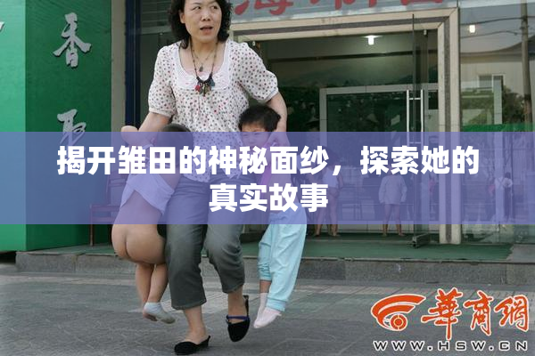 揭开雏田的神秘面纱，探索她的真实故事