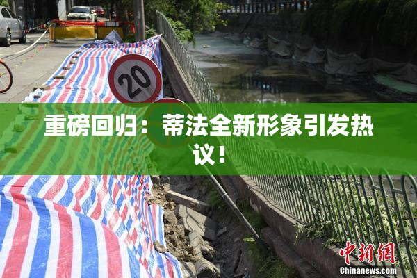 重磅回归：蒂法全新形象引发热议！