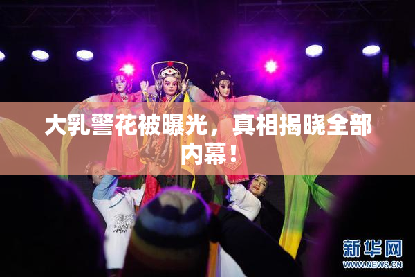 大乳警花被曝光，真相揭晓全部内幕！