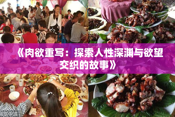 《肉欲重写：探索人性深渊与欲望交织的故事》