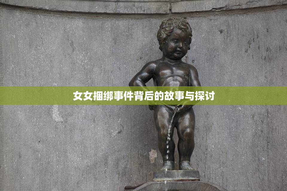 女女捆绑事件背后的故事与探讨