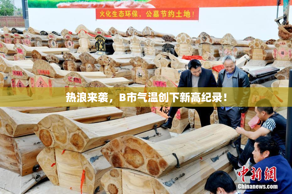 热浪来袭，B市气温创下新高纪录！