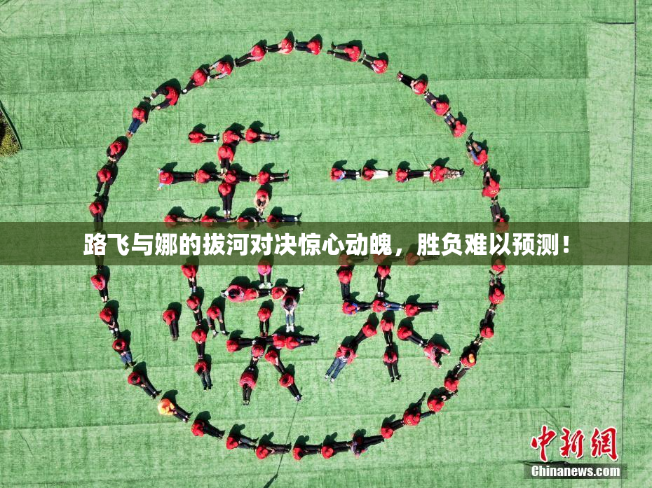 路飞与娜的拔河对决惊心动魄，胜负难以预测！