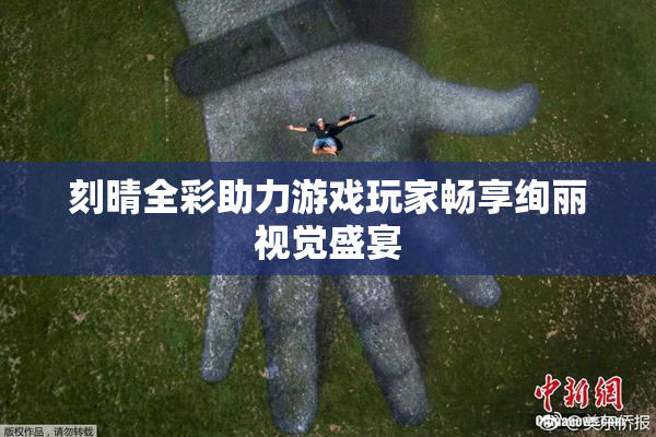 刻晴全彩助力游戏玩家畅享绚丽视觉盛宴