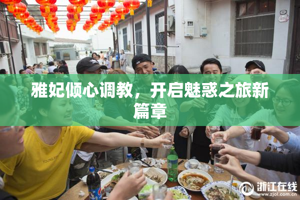 雅妃倾心调教，开启魅惑之旅新篇章