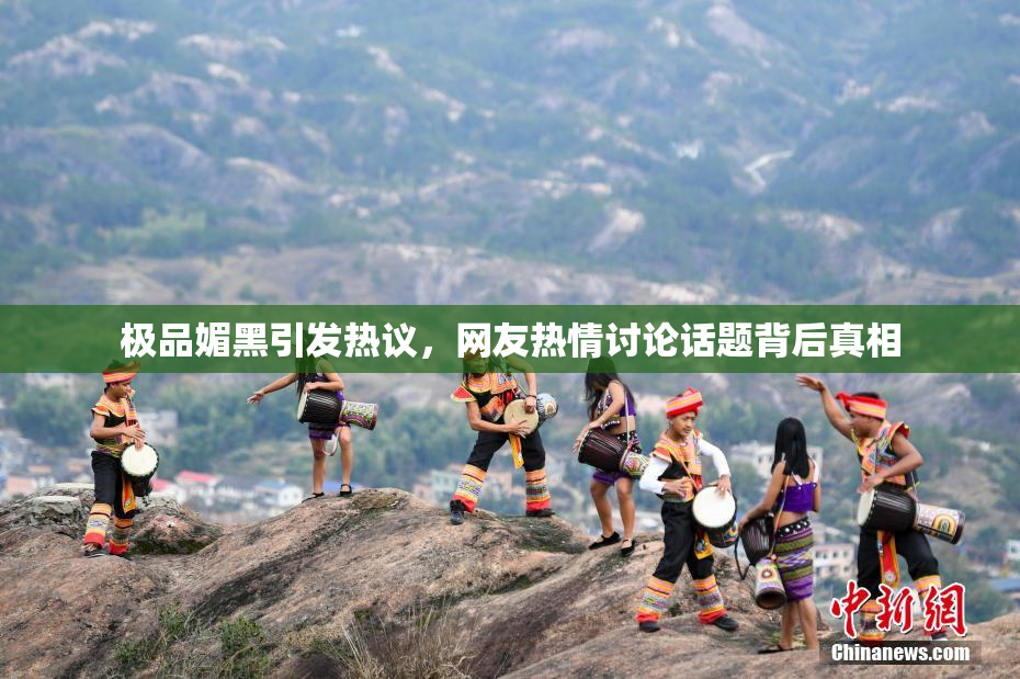极品媚黑引发热议，网友热情讨论话题背后真相