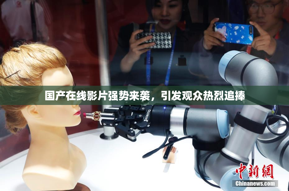 国产在线影片强势来袭，引发观众热烈追捧
