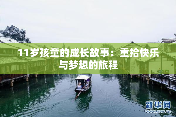 11岁孩童的成长故事：重拾快乐与梦想的旅程