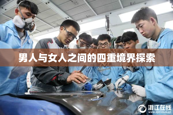 男人与女人之间的四重境界探索