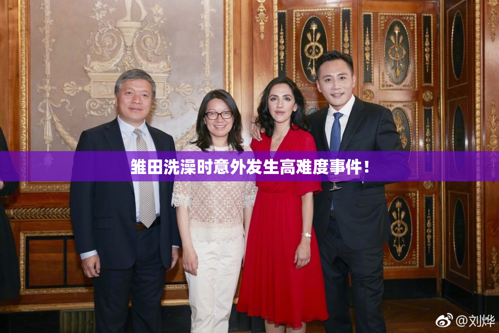 雏田洗澡时意外发生高难度事件！