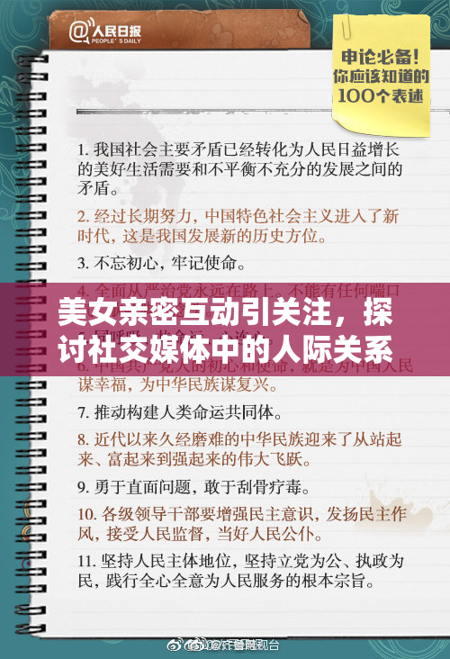 美女亲密互动引关注，探讨社交媒体中的人际关系