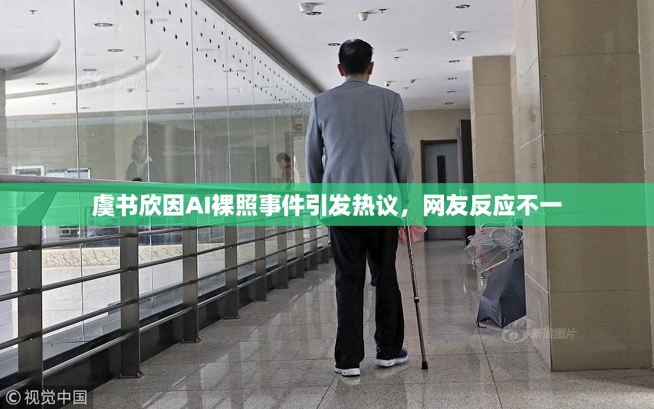 虞书欣因AI裸照事件引发热议，网友反应不一