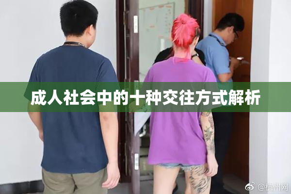 成人社会中的十种交往方式解析
