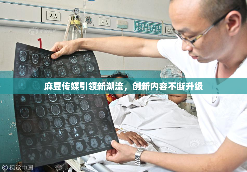 麻豆传媒引领新潮流，创新内容不断升级