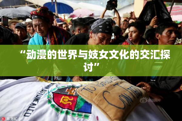 “动漫的世界与妓女文化的交汇探讨”