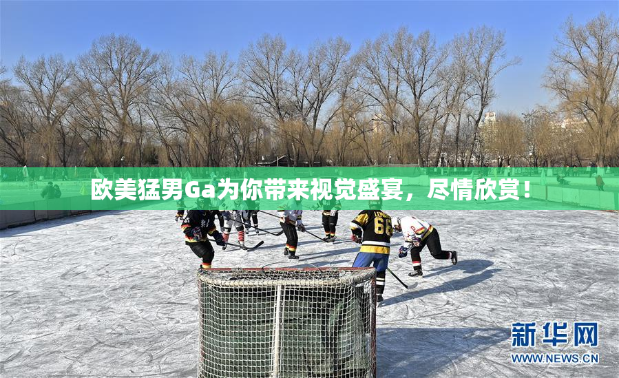 欧美猛男Ga为你带来视觉盛宴，尽情欣赏！