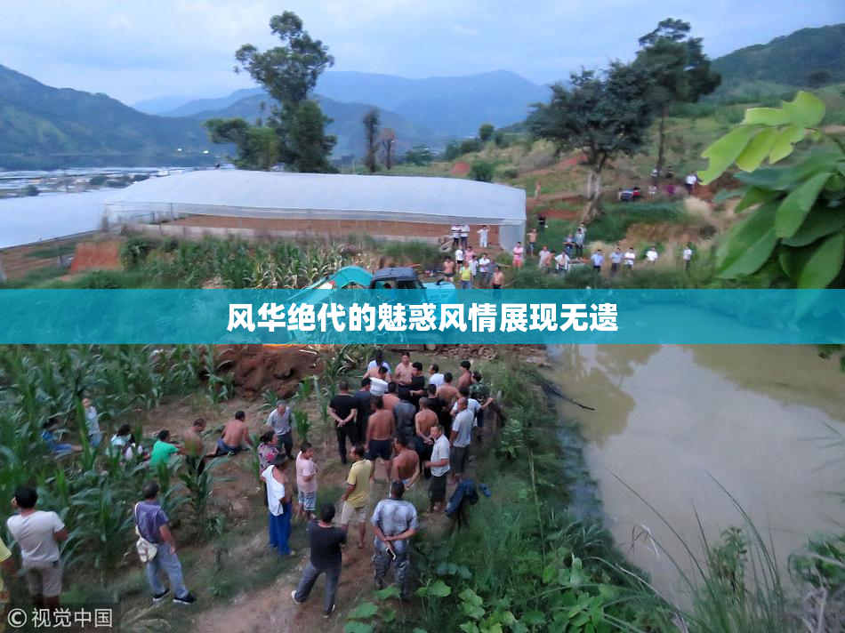 风华绝代的魅惑风情展现无遗